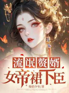 流氓女帝的倒追路