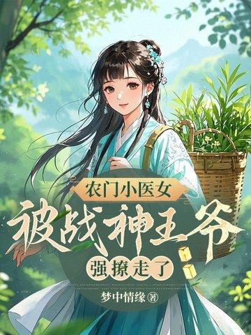 农门小医女免费阅读目录