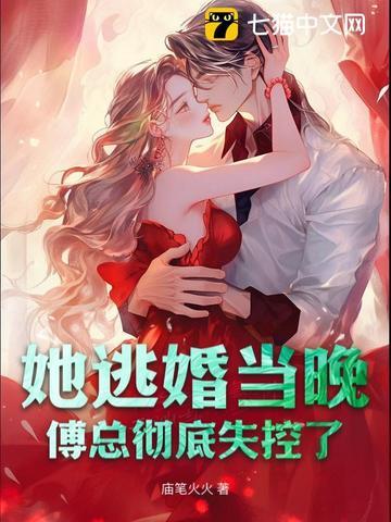 她闪婚嫁给傅少