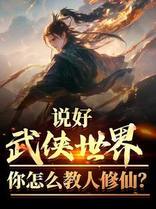 说好武侠世界你怎么教人修仙漫画