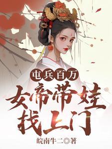 女帝带娃找上门。陆源