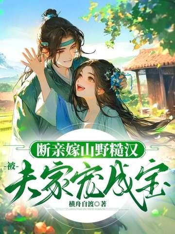断亲嫁山野糙汉被夫家宠成宝