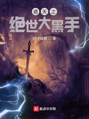 遮天之绝世大黑手怎么不更新了
