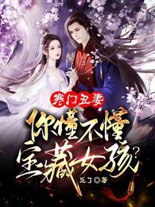 寒门丑女万万岁全集txt