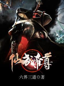 仙武帝尊在线观看