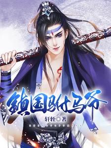 镇国驸马爷季平安结局