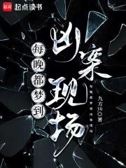 每晚梦到凶案现场