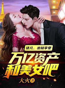 徒儿出狱享受万亿资产和美女吧人物