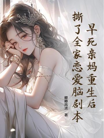 早死亲妈重生后