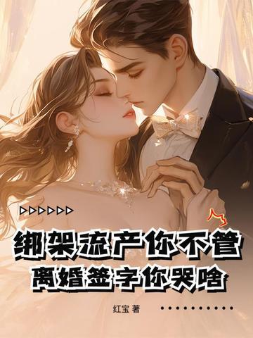 离婚签字你哭啥