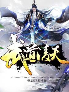 武道凌天笔趣阁阅读