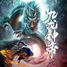 九龙神帝全文免费阅读最新章节