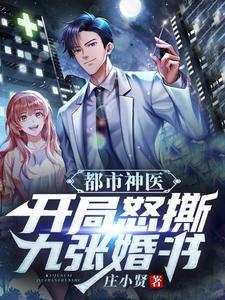 都市神医开局九张婚书笔趣