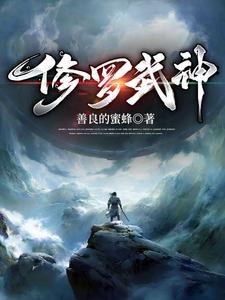 修罗武神境界等级划分