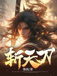 斩天刀全文阅读免费