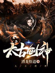 太古剑神林逸女主角