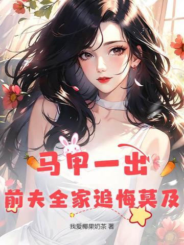 马甲夫人又掉马了