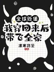 我穿回来后带飞全家!123读书网