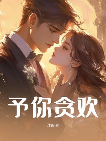 予你情深尽余欢