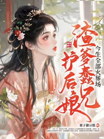 渣爹悔悟的