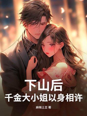 千金大小姐以身相许
