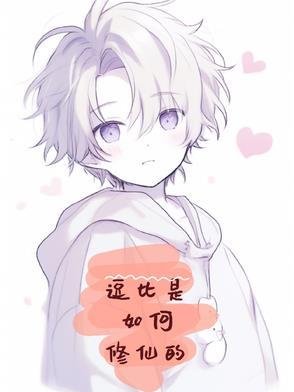 逗比搞笑修仙