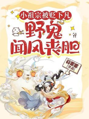 小祖宗正版在线阅读