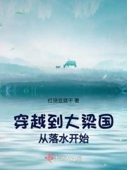 穿越到大梁国从落水开始什么时候完结?