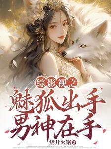 综影视之魅惑