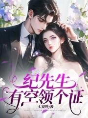 纪先生别来无恙纪时谦