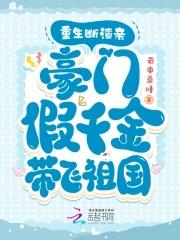 重生豪门假千金 一刀两断