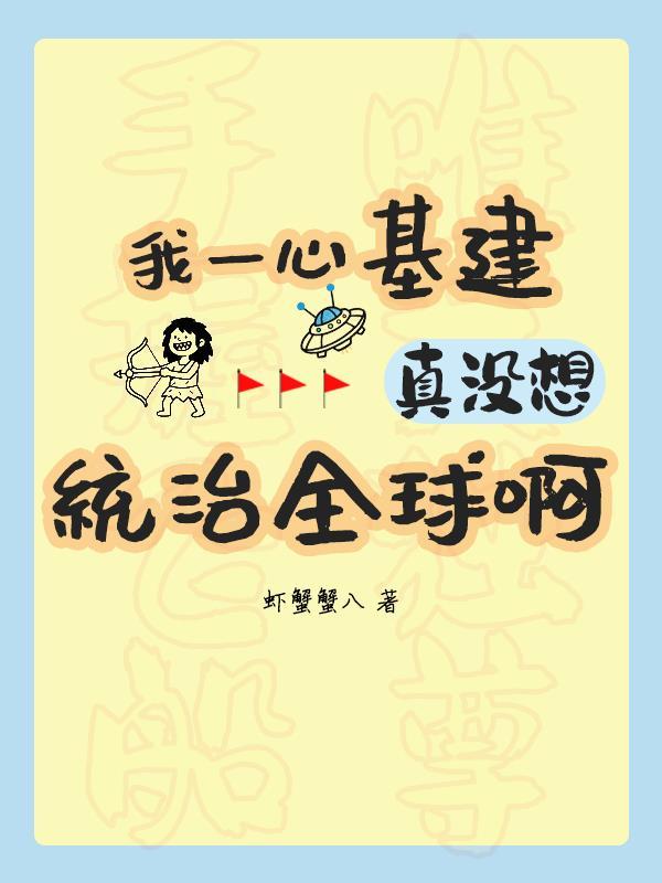 真没想统治全球啊