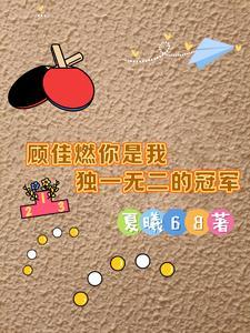 顾佳说的经典语录