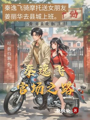 秦书凯官场崛起第4300章