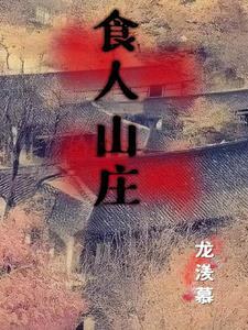 食人山庄最后谁是叛徒