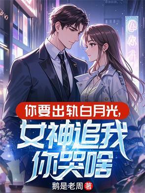 你要是出轨我就弄死你