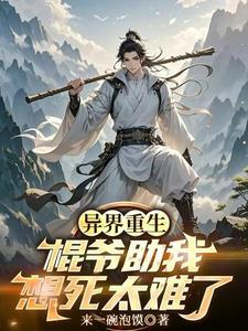 异世神棍 免费阅读