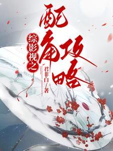 综影视配角攻略书单
