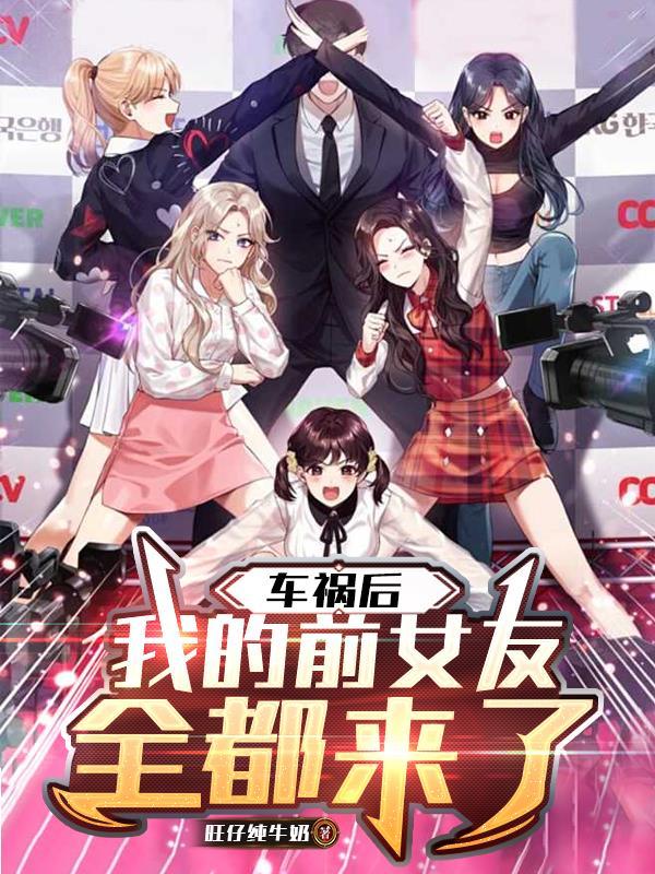 车祸后我的前女友全都来了短剧