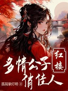 红楼之贾环重生