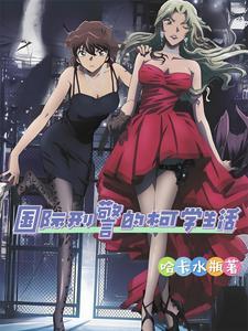 国际刑警叫什么名字