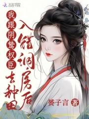 入错新房嫁对人