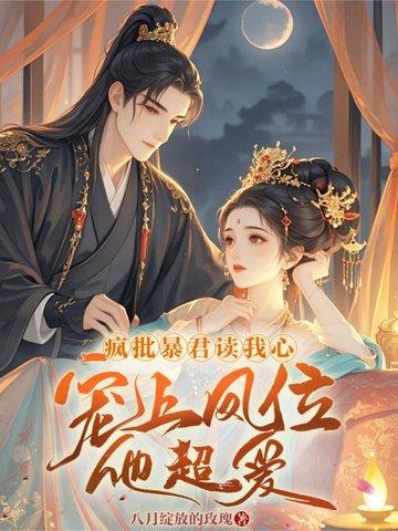 咸鱼皇妃与暴君互穿了!