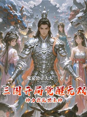 三国开局获得十大无双神将功夫包子