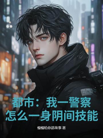 我当警察遇到的灵异事件