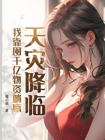 我靠囤千亿物资躺赢 喵小柒