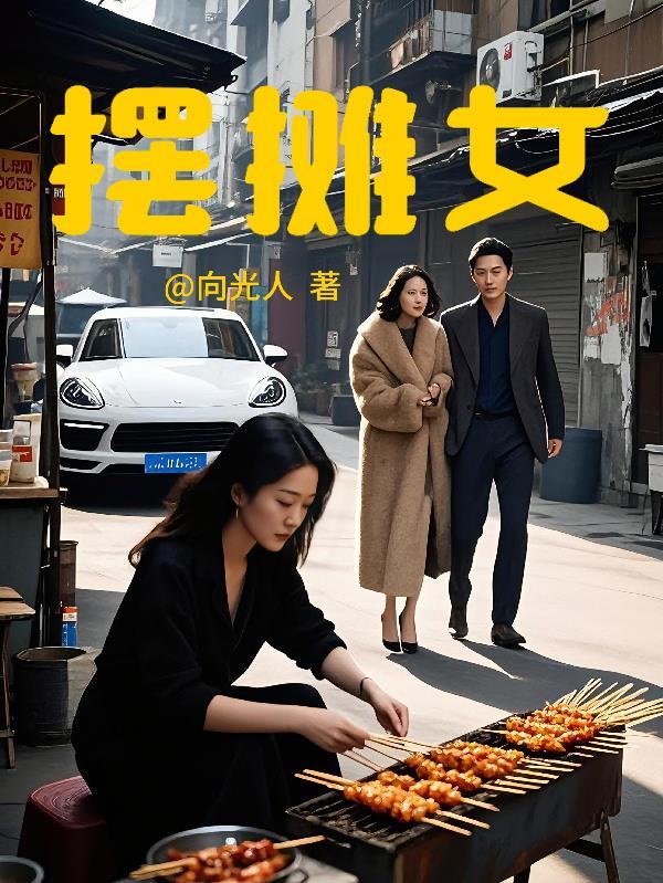 摆摊女孩子喜欢的东西