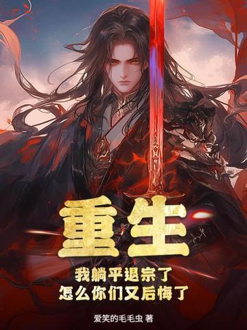 玄幻躺平的我被重生女主追杀了