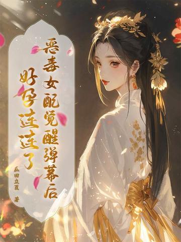 恶毒女配醒悟了全文免费阅读