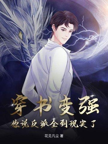 穿书成了反派原著是什么